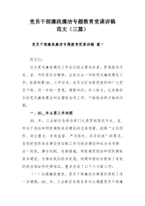 党员干部廉政廉洁专题教育党课讲稿范文（三篇）