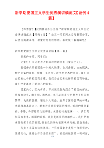 新学期爱国主义学生优秀演讲稿范文【范例4篇】