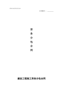 建筑工程劳务分包合同示范文本