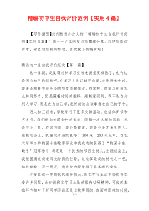 精编初中生自我评价范例【实用4篇】