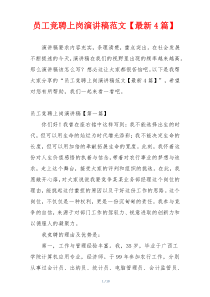 员工竞聘上岗演讲稿范文【最新4篇】
