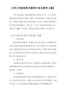 小学三年级体育月教学计划【参考4篇】