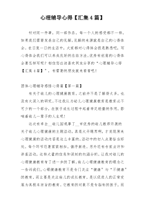 心理辅导心得【汇集4篇】
