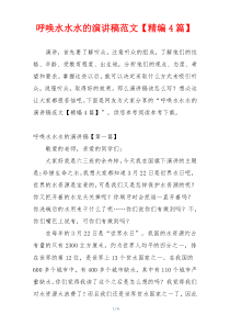 呼唤水水水的演讲稿范文【精编4篇】