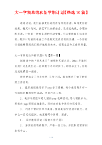 大一学期总结和新学期计划【热选10篇】