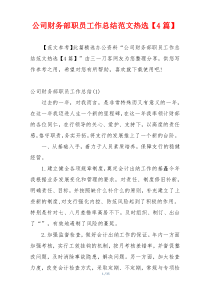 公司财务部职员工作总结范文热选【4篇】