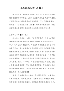 工作成长心得【4篇】