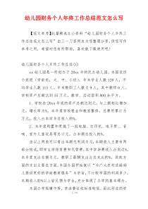 幼儿园财务个人年终工作总结范文怎么写