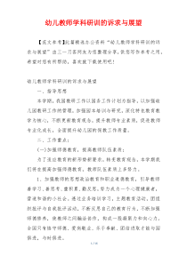 幼儿教师学科研训的诉求与展望