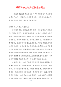 呼吸科护士年终工作总结范文