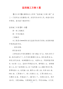 监控施工方案5篇