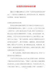论党的自我革命读后感