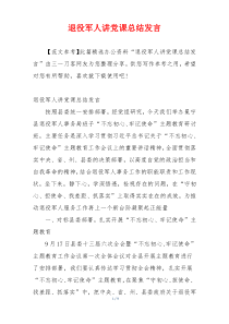 退役军人讲党课总结发言