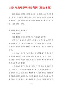 2024年助理辞职报告范例（精选8篇）
