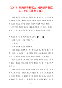 [100字]妈妈演讲稿范文_妈妈演讲稿范文三岁时【推荐5篇】