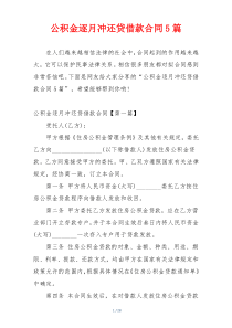 公积金逐月冲还贷借款合同5篇