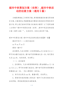 超市中秋策划方案（实例）_超市中秋活动的创意方案（通用5篇）