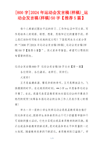 [800字]2024年运动会发言稿(样稿)_运动会发言稿(样稿)50字【推荐5篇】
