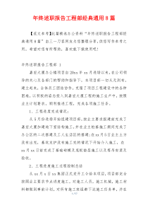 年终述职报告工程部经典通用8篇