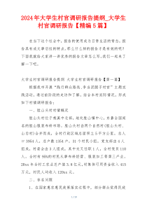 2024年大学生村官调研报告提纲_大学生村官调研报告【精编5篇】
