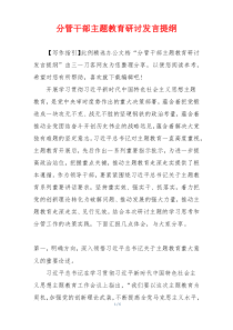 分管干部主题教育研讨发言提纲