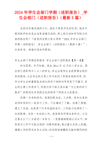 2024年学生会部门学期（述职报告）_学生会部门（述职报告）（最新5篇）