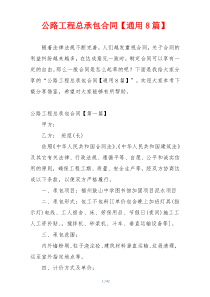 公路工程总承包合同【通用8篇】