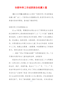 妇联年终工作述职报告收藏5篇