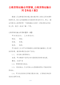 公路货物运输合同管辖_公路货物运输合同【热选5篇】