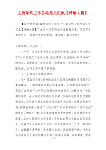 工商年终工作总结范文汇集【精编4篇】