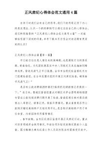 正风肃纪心得体会范文通用4篇