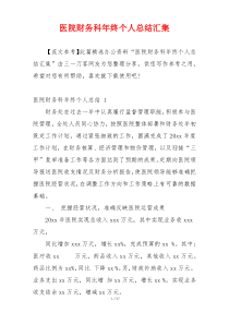 医院财务科年终个人总结汇集