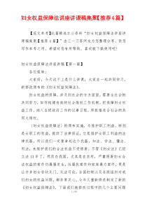 妇女权益保障法讲座讲课稿集聚【推荐4篇】