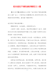 老兵退伍不褪色演讲稿范文3篇