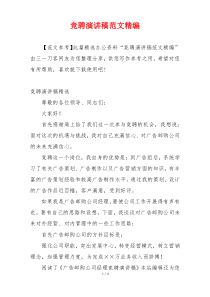 竞聘演讲稿范文精编