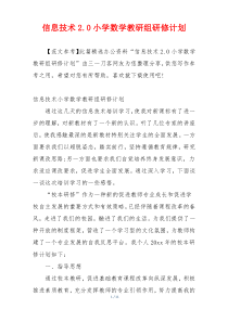 信息技术2.0小学数学教研组研修计划