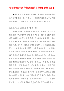 党员组织生活会整改承诺书范例【最新4篇】