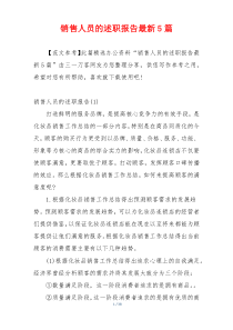 销售人员的述职报告最新5篇