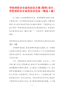 学校消防安全宣传活动方案(案例)设计_学校消防安全宣传活动总结（精选4篇）