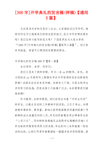 [300字]开学典礼的发言稿(样稿)【通用5篇】
