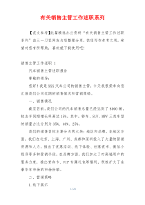 有关销售主管工作述职系列