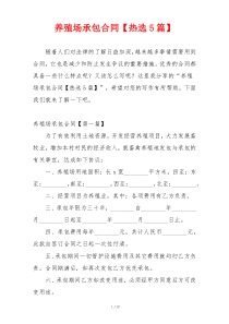 养殖场承包合同【热选5篇】