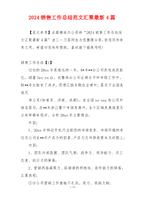 2024销售工作总结范文汇聚最新4篇