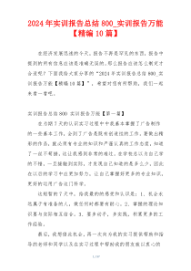 2024年实训报告总结800_实训报告万能【精编10篇】