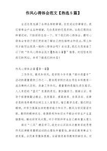 作风心得体会范文【热选5篇】