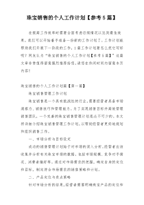 珠宝销售的个人工作计划【参考5篇】