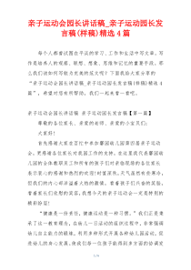 亲子运动会园长讲话稿_亲子运动园长发言稿(样稿)精选4篇