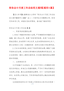 财务会计月度工作总结范文通用【通用5篇】
