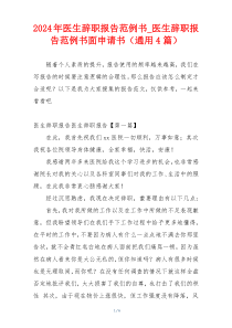 2024年医生辞职报告范例书_医生辞职报告范例书面申请书（通用4篇）