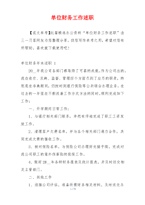 单位财务工作述职